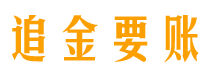 晋中追金要账公司